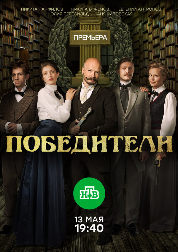 Постер сериала Победители