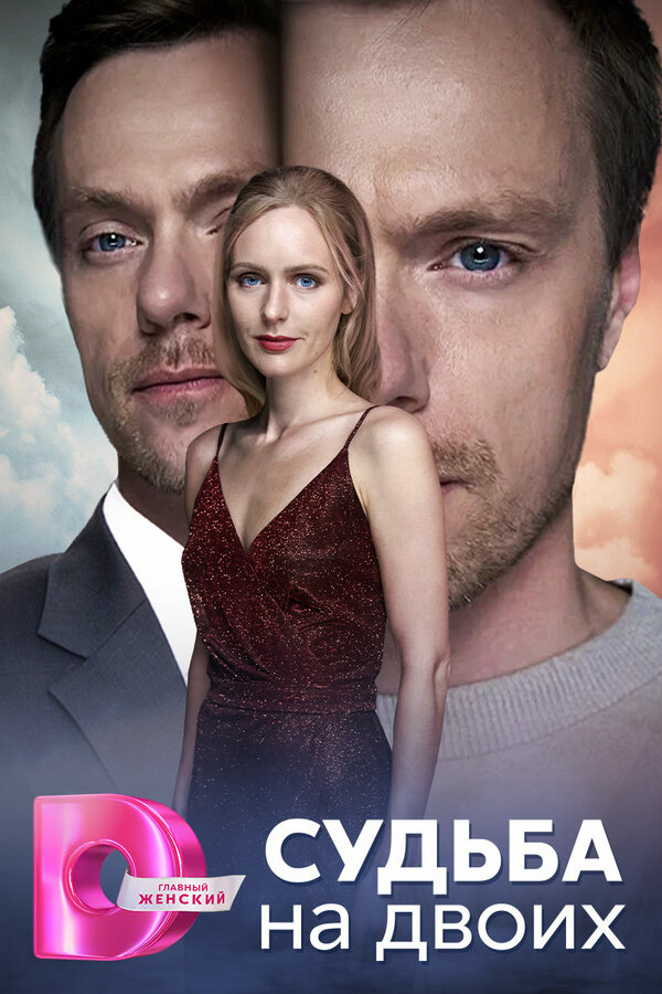 Постер сериала Судьба на двоих