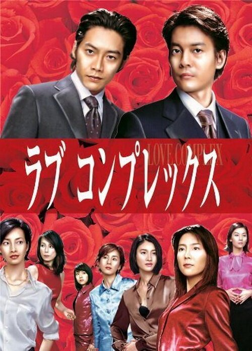 Постер сериала Любовный комплекс