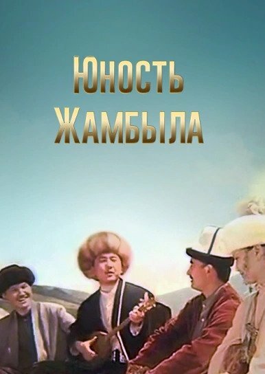Постер фильма Юность Джамбула