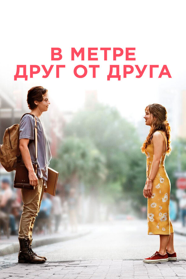 Постер фильма В метре друг от друга