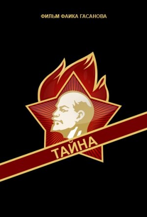 Постер фильма Тайна
