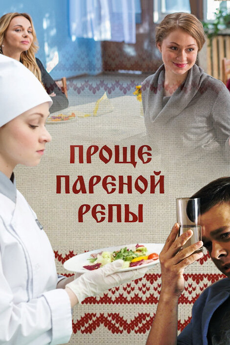 Постер фильма Проще пареной репы
