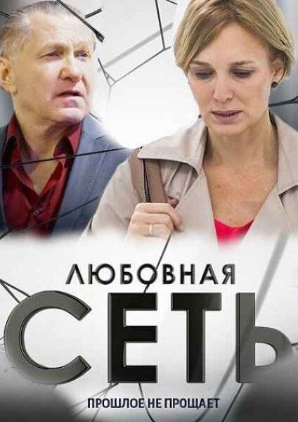 Постер сериала Любовная сеть