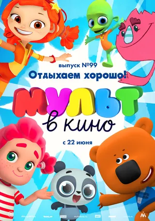 Постер МУЛЬТ в кино. Выпуск 99. Отдыхаем хорошо! (2019)