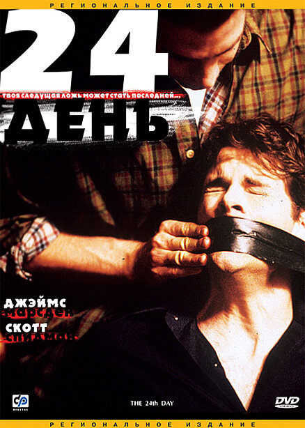 Постер фильма 24-й день