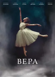Вера