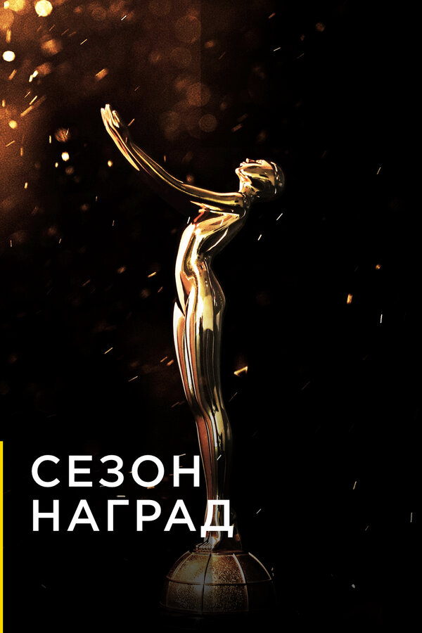 Постер сериала Сезон наград