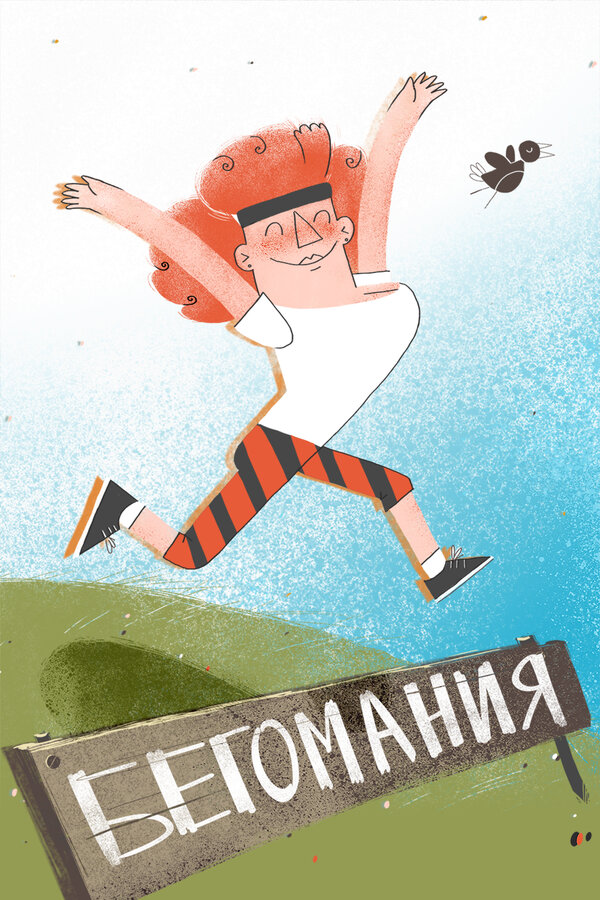 Постер фильма Бегомания