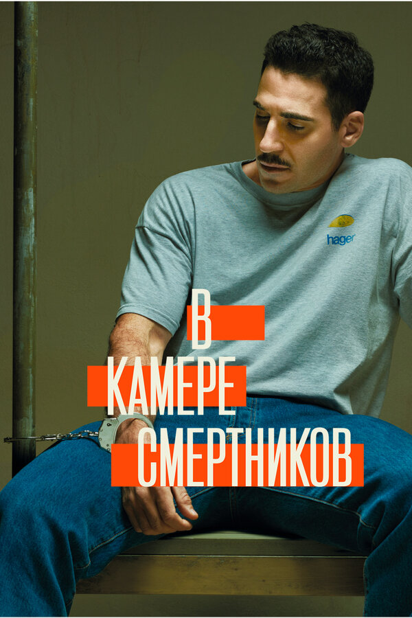 Постер сериала В камере смертников