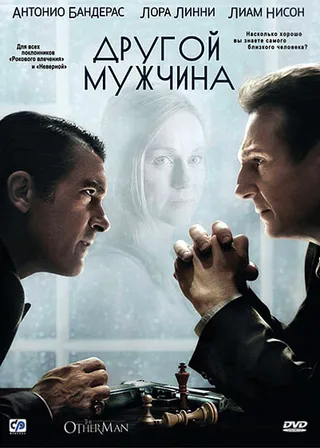 Постер Другой мужчина (2008)