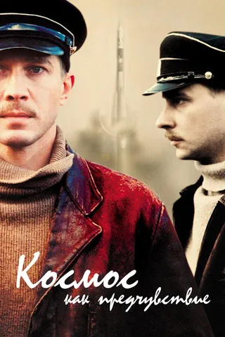 Постер Космос как предчувствие (2005)