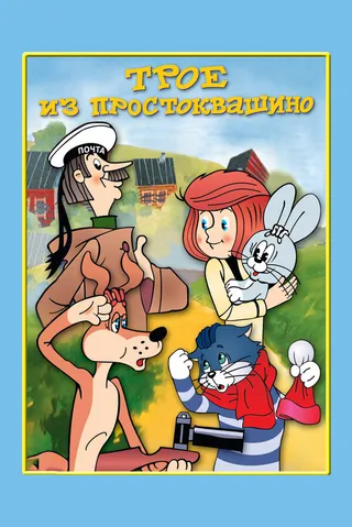 Постер Трое из Простоквашино (1978)