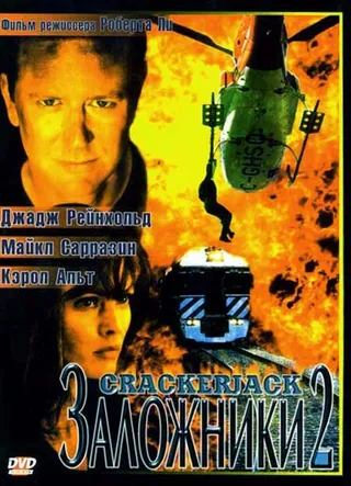 Постер Заложники 2 (1997)
