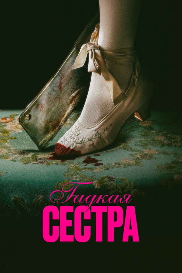 Постер фильма Гадкая сестра