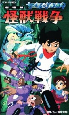 Постер Киборг 009 и Войны Монстров (1967)