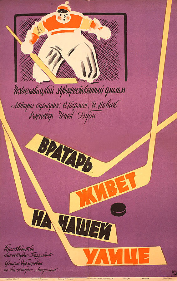 Постер фильма Вратарь живет на нашей улице