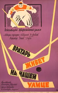 Вратарь живет на нашей улице
