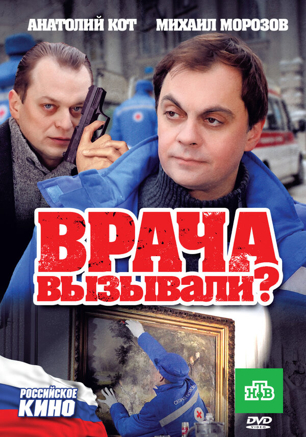 Постер фильма Врача вызывали?