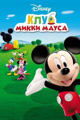 Постер Клуб Микки Мауса (2006)