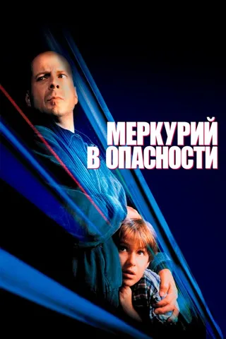 Постер Меркурий в опасности (1998)
