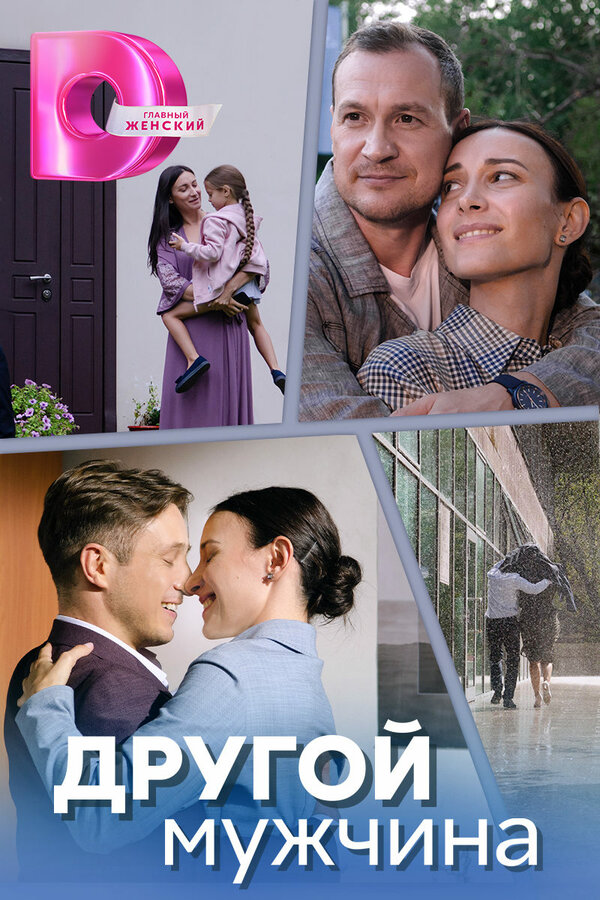 Постер сериала Другой мужчина