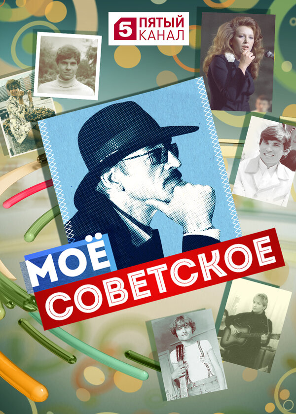 Постер сериала Мое советское