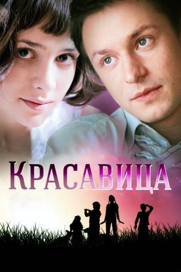 Постер сериала Красавица