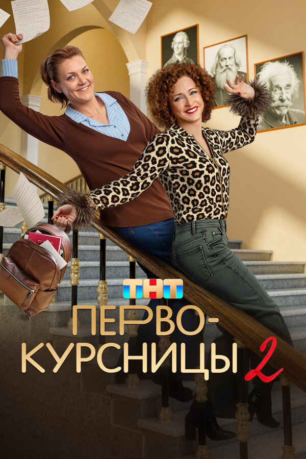 Постер Первокурсницы Постер Первокурсницы