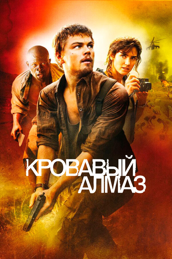Постер фильма Кровавый алмаз
