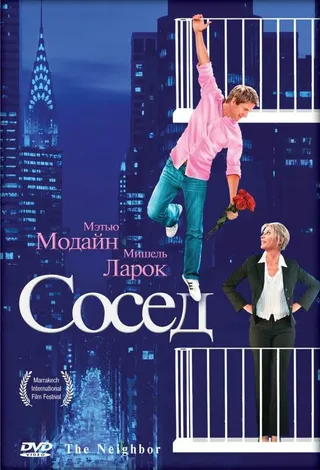 Постер Сосед (2007)