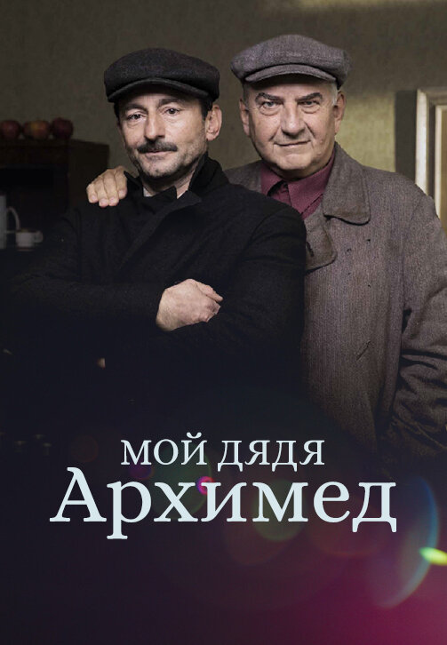 Постер фильма Мой дядя Архимед