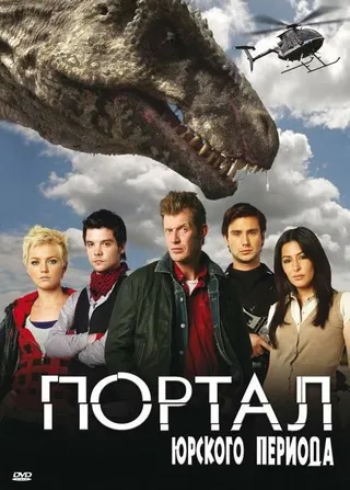 Постер Портал юрского периода (2007)