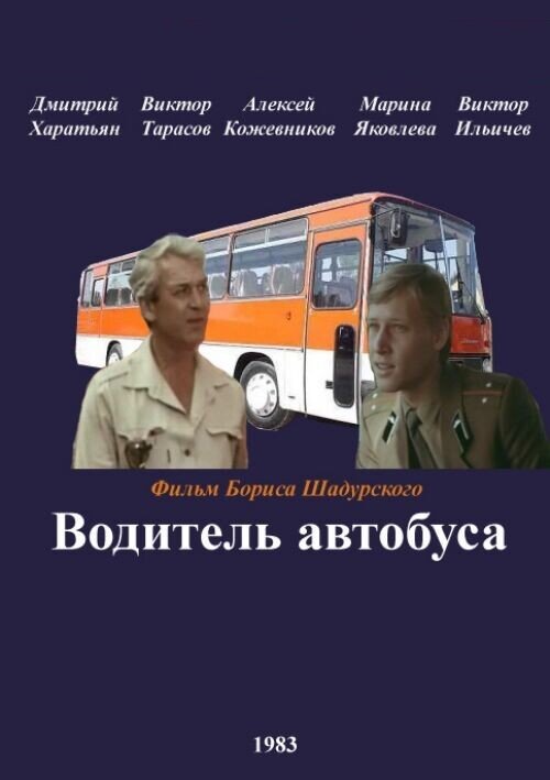 Постер фильма Водитель автобуса