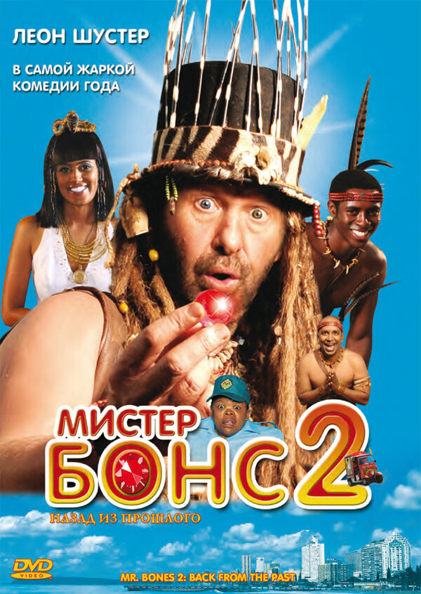 Постер фильма Мистер Бонс 2