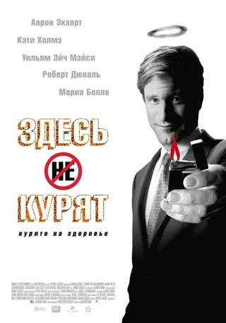 Постер Здесь курят (2005)