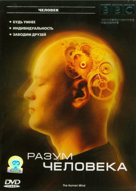 Постер сериала BBC: Разум человека