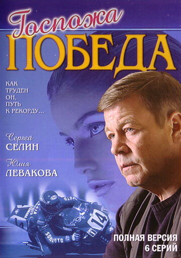 Постер сериала Госпожа Победа