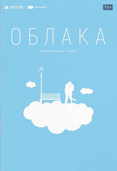 Постер фильма Облака