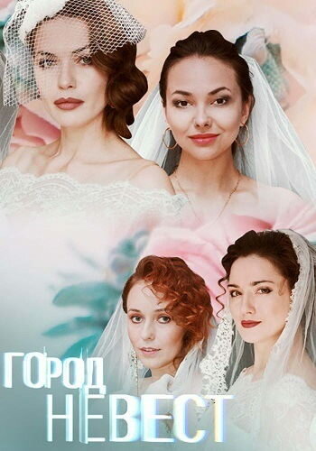 Постер сериала Город невест