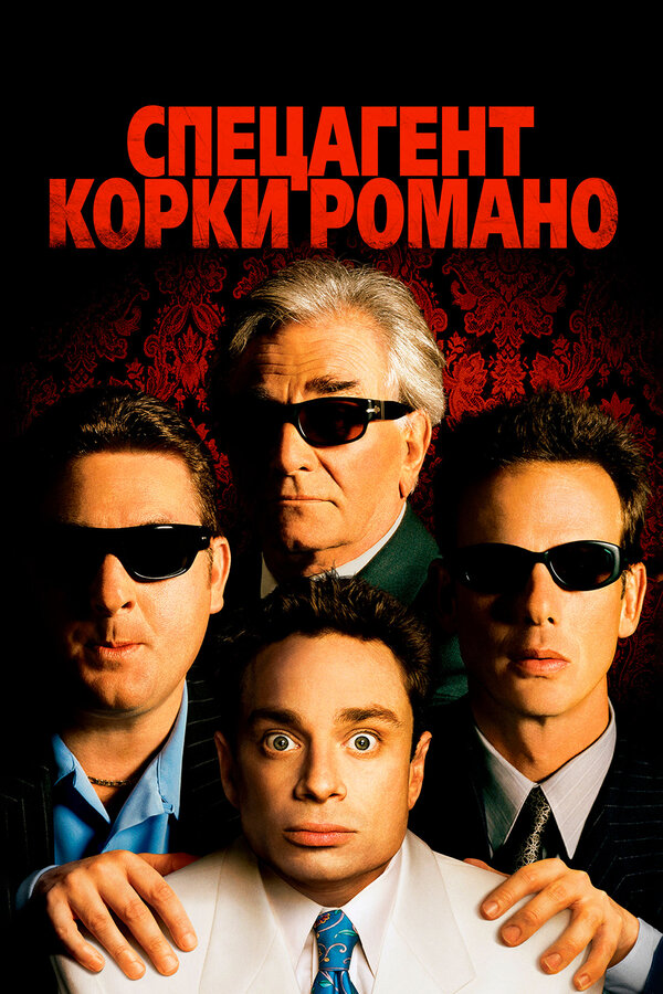 Постер фильма Спецагент Корки Романо