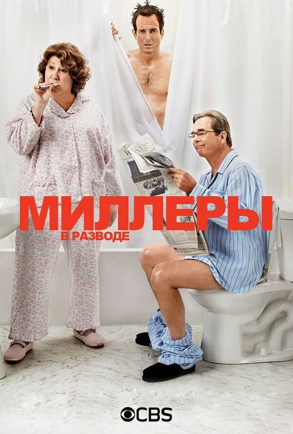 Постер сериала Миллеры в разводе