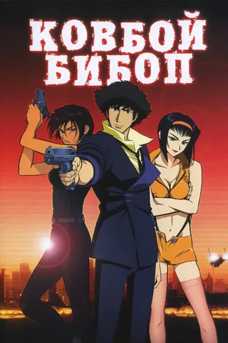 Постер Ковбой Бибоп (2001)