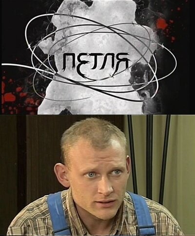 Постер сериала Петля