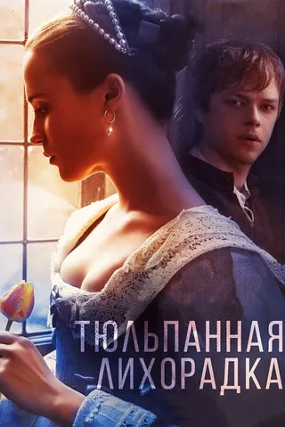 Постер Тюльпанная лихорадка (2016)