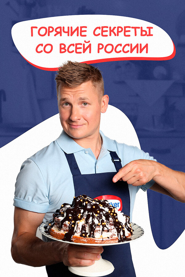 Постер сериала Горячие секреты со всей России