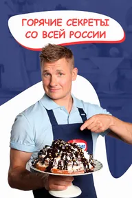 Горячие секреты со всей России