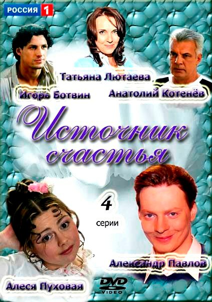 Постер сериала Источник счастья