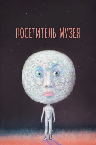 Постер Посетитель музея (1989)