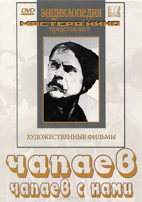 Постер фильма Чапаев с нами